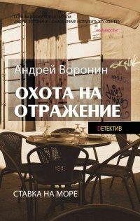 Книга Атаман. Охота на отражение