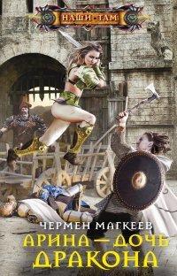 Книга Арина – дочь дракона