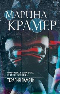 Книга Терапия памяти