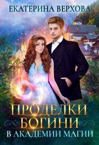 Книга Проделки богини в академии магии