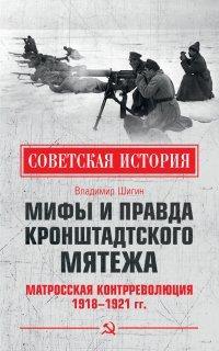 Книга Мифы и правда Кронштадтского мятежа. Матросская контрреволюция 1918–1921 гг.