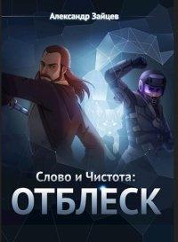 Книга Слово и Чистота