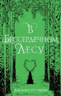 Книга В бессердечном лесу