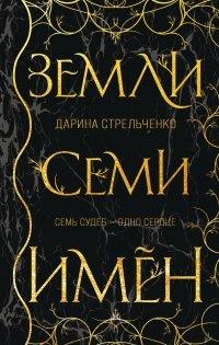 Книга Земли семи имён