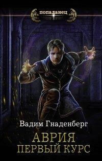 Книга Аврия. Первый курс