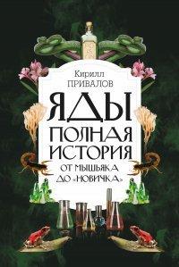 Книга Яды