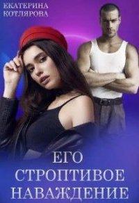 Книга Его строптивое наваждение