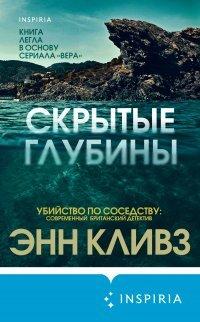 Книга Скрытые глубины