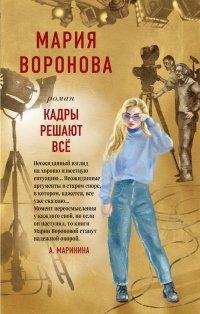 Книга Кадры решают все