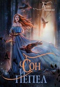 Книга Сон и Пепел
