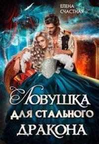 Книга Ловушка для стального дракона