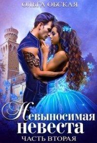 Книга Невыносимая невеста, или Любимая студентка ректора