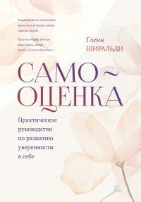 Книга Самооценка. Практическое руководство по развитию уверенности в себе