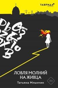 Книга Ловля молний на живца