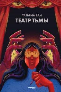 Книга Театр тьмы