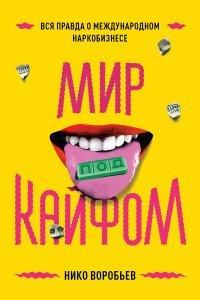 Книга Мир под кайфом. Вся правда о международном наркобизнесе
