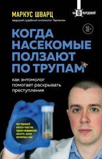 Книга Когда насекомые ползают по трупам. Как энтомолог помогает раскрывать преступления