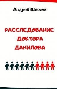 Книга Расследование доктора Данилова