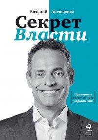 Книга Секрет Власти. Принципы позитивного управления