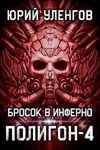 Книга Бросок в Инферно