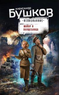 Книга Майор и волшебница
