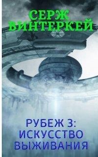 Книга Рубеж 3