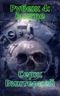 Книга Рубеж 4