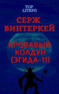 Книга Кровавый колдун
