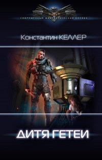 Книга Дитя Гетеи