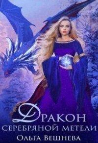 Книга Дракон серебряной метели