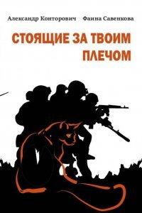 Книга Стоящие за твоим плечом