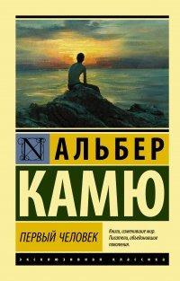 Книга Первый человек