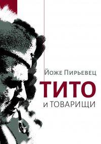 Книга Тито и товарищи