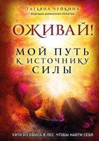 Книга Оживай! Мой путь к источнику силы. Уйти из офиса в лес, чтобы найти себя