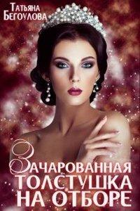 Книга Зачарованная толстушка на отборе