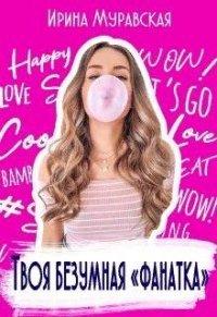 Книга Твоя безумная «фанатка»