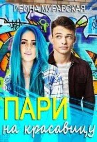Книга Пари на красавицу