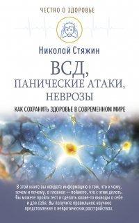 Книга ВСД, панические атаки, неврозы