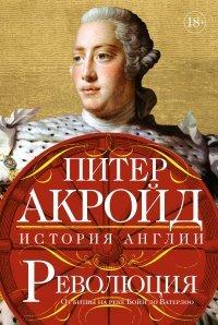 Книга Революция. От битвы на реке Бойн до Ватерлоо