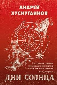 Книга Дни Солнца