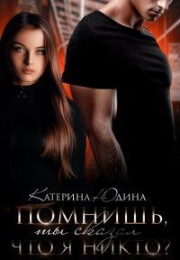 Книга Помнишь, ты сказал, что я никто?..