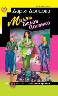 Книга Мадам Белая Поганка