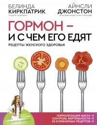 Книга Гормон – и с чем его едят. Рецепты женского здоровья