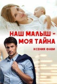 Книга Наш малыш - моя тайна