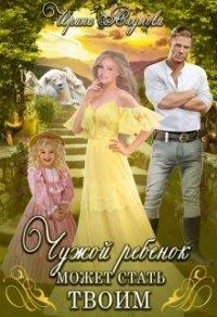 Книга Чужой ребёнок может стать твоим