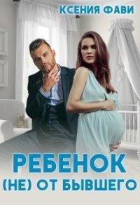 Книга Ребенок (не) от бывшего