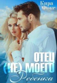 Книга Отец (не) моего ребенка