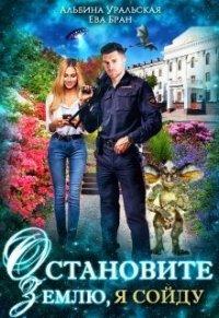 Книга Остановите Землю, я сойду
