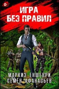 Книга Игра без правил