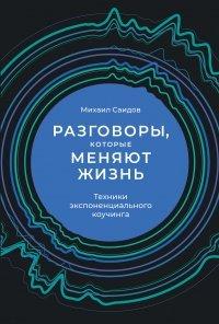 Книга Разговоры, которые меняют жизнь. Техники экспоненциального коучинга